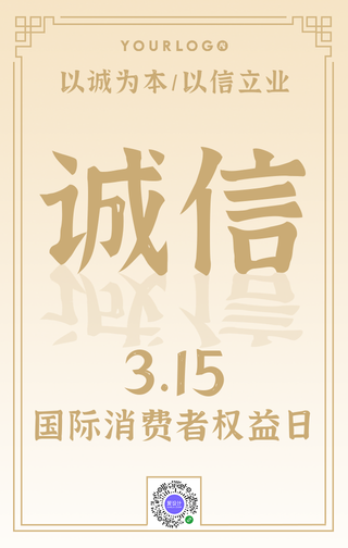 创意典雅诚信315消费者权益日手机海报