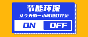 创意时尚趣味潮流扁平地球一小时公众号首图