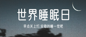 创意时尚趣味简约世界睡眠日公众号首图