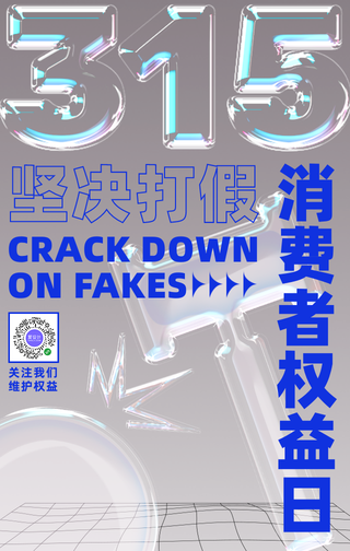 创意时尚潮流315消费者权益日手机海报