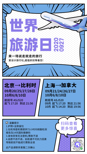 创意手绘漫画风世界旅游日电商海报