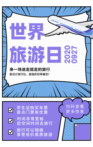 创意手绘漫画风世界旅游日手机海报