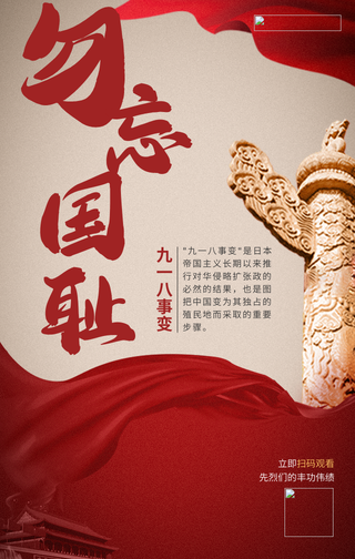 创意简约勿忘国耻九一八手机海报