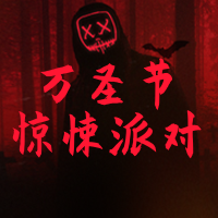 创意惊魂万圣节公众号封面次图