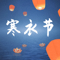 创意手绘寒衣节公众号封面次图