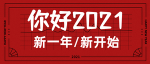 创意时尚趣味简约你好2021公众号首图