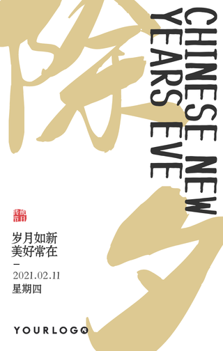 创意趣味时尚书法毛笔除夕传统节日手机海报