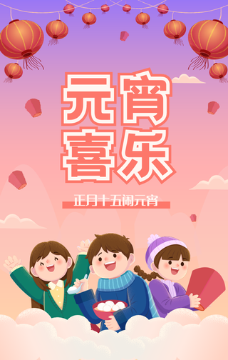 创意趣味时尚卡通手绘插画元宵节手机海报