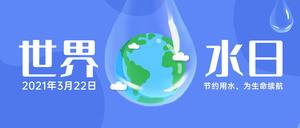 创意时尚趣味简约世界水日公众号首图