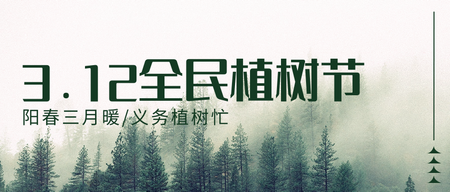 创意时尚简约全民植树节公众号首图