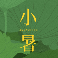 简约扁平文艺清新手绘小暑节气公众号次图