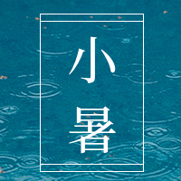 简约文艺清新小暑节气公众号次图