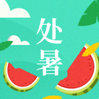 简约扁平插画清新处暑传统节气公众号次图