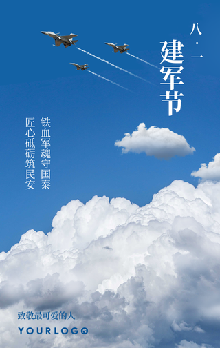 简约清新建军节热点节日手机海报