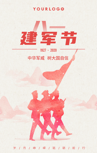 简约清新中国风建军节手机海报