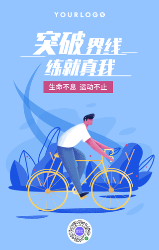 扁平插画潮流简约运动健身骑行手机海报
