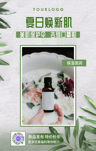 简约清新夏日美妆促销活动手机海报