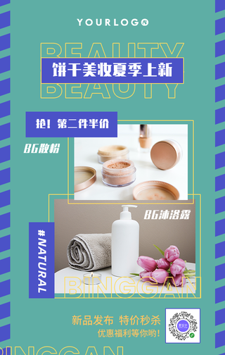 扁平简约潮流创意时尚美妆护肤手机海报