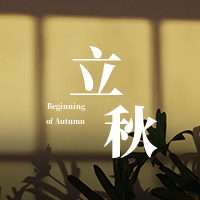 文艺清新简约立秋传统节气公众号次图