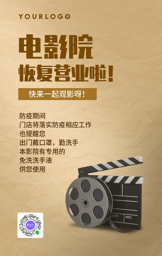 扁平文艺复古电影院复工防疫手机海报