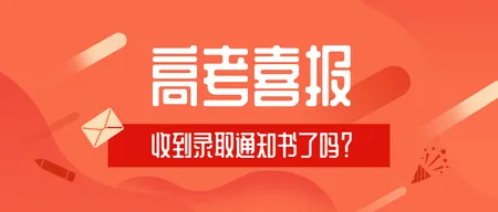扁平简约时尚高考喜报录取通知公众号首图