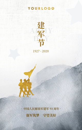 简约文艺清新水墨中国风建军节手机海报