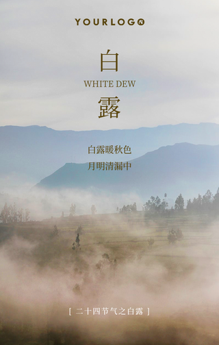 简约文艺清新白露传统节气公众号首图