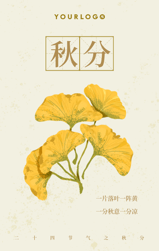 简约扁平文艺清新手绘秋分节气手机海报