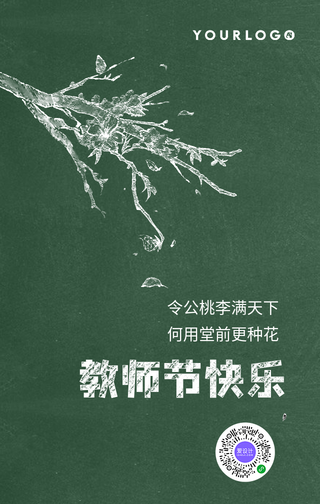 简约清新手绘插画桃花教师节手机海报