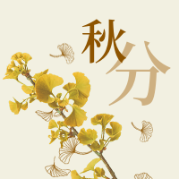 简约文艺清新手绘插画秋分节气公众号次图