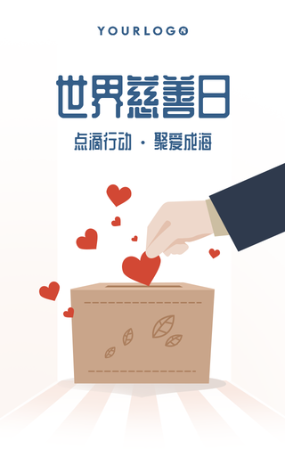 简约扁平清新手绘插画世界慈善日手机海报