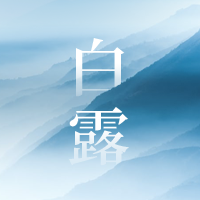 简约文艺清新白露节气公众号次图