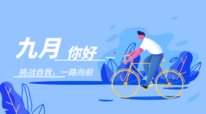 简约扁平创意时尚趣味插画九月你好横版海报