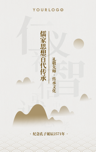 简约文艺清新水墨中国风孔子诞辰手机海报