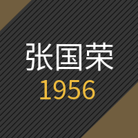 简约扁平张国荣诞辰64周年公众号次图