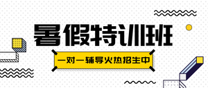 简约扁平创意卡通暑假补习班公众号首图