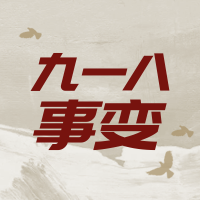 简约扁平九一八事变纪念日公众号次图