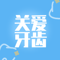 简约扁平创意趣味全国爱牙日公众号次图