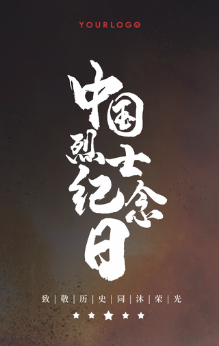 简约扁平中国烈士纪念日手机海报
