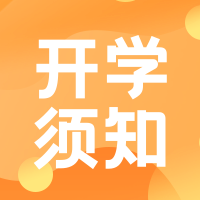 简约扁平文艺清新开学须知公众号次图