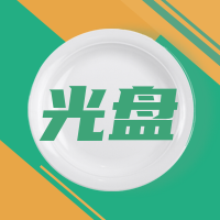 简约扁平文艺清新创意时尚光盘行动手机海报