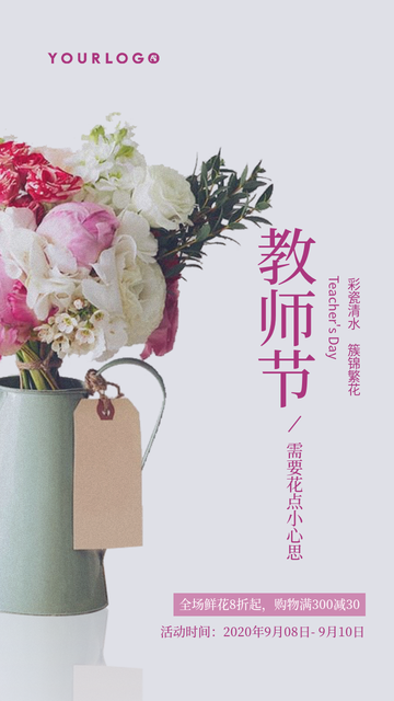 简约文艺清新教师节鲜花促销电商海报