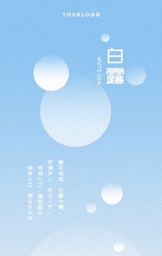 简约扁平文艺清新传统节气白露手机海报