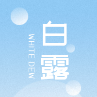 简约扁平文艺清新白露传统节气公众号次图