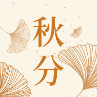 简约扁平文艺清新插画叶子秋分公众号次图