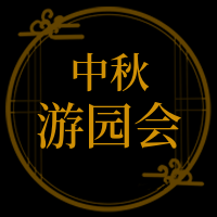 简约扁平文艺中秋游园会灯谜公众号次图 