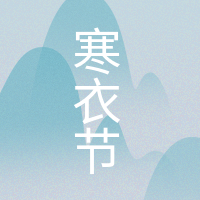 简约扁平文艺清新寒衣节公众号次图