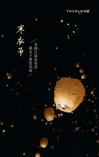简约文艺清新寒衣节手机海报