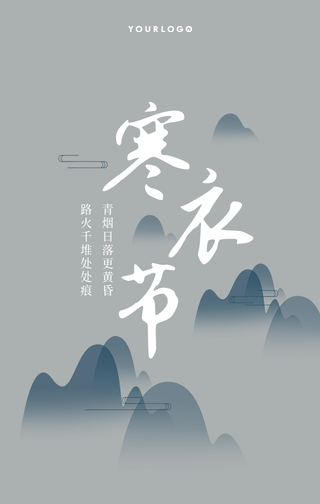 简约扁平文艺清新寒衣节手机海报