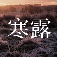 简约文艺清新寒露传统节气公众号次图